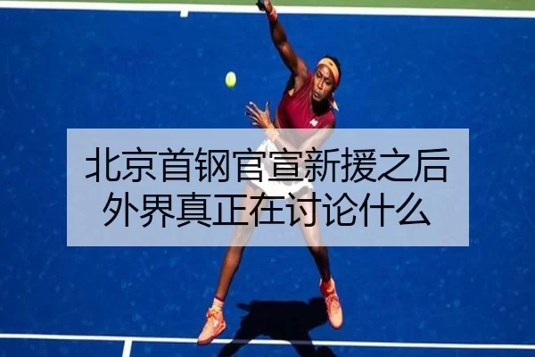 北京首钢官宣新援之后 外界真正在讨论什么
