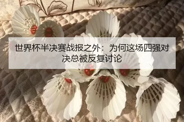 shi-jie-bei-ban-jue-sai-zhan-bao-zhi-wai-wei-he-zhe-chang-si-qiang-dui-jue-zong-bei-fan-fu-tao-lun-2-701.jpg