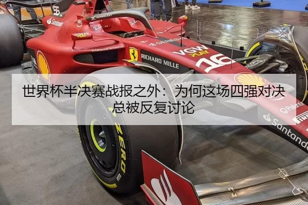 世界杯半决赛战报之外：为何这场四强对决总被反复讨论