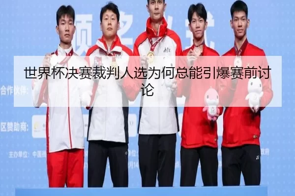 shi-jie-bei-jue-sai-cai-pan-ren-xuan-wei-he-zong-neng-yin-bao-sai-qian-tao-lun-2-690.jpg