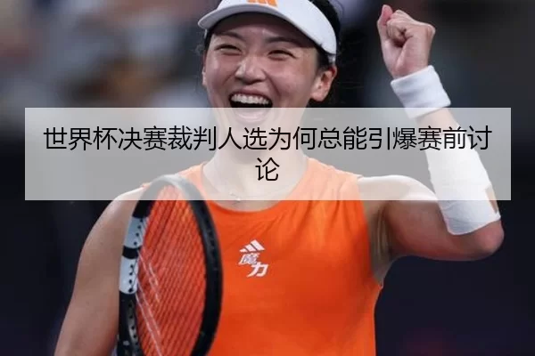 世界杯决赛裁判人选为何总能引爆赛前讨论
