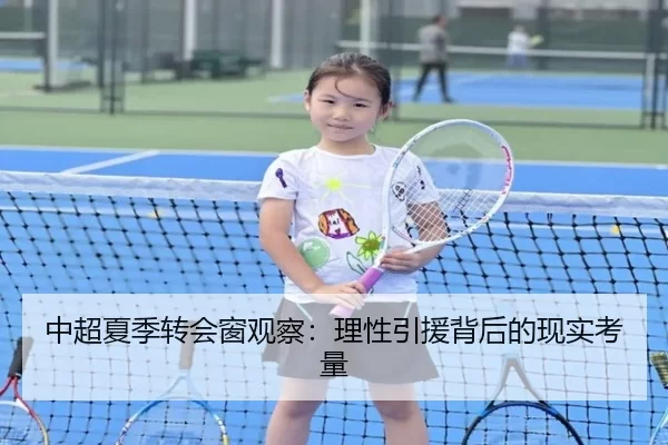 中超夏季转会窗观察：理性引援背后的现实考量